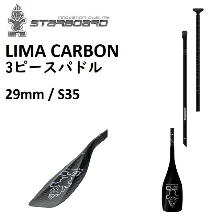 楽天市場】STARBOARD LIMA CARBON 3PECS パドル 3ピース スターボード 