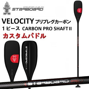 STARBOARD VELOCITY 1�s�[�X�J�[�{���p�h�� �X�^�[�{�[�h �x���V�e�B PREPREG CARBON / CARBON PRO SHAFT �v���v���O �J�[�{�� SUP �T�b�v �J�X�^�� ���[�X