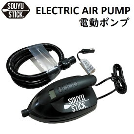 SOUYU STICK 電動ポンプ ソーユースティック ELECTRIC AIR PUMP SUP サップ ソウユウスティック インフレータブル 漕遊