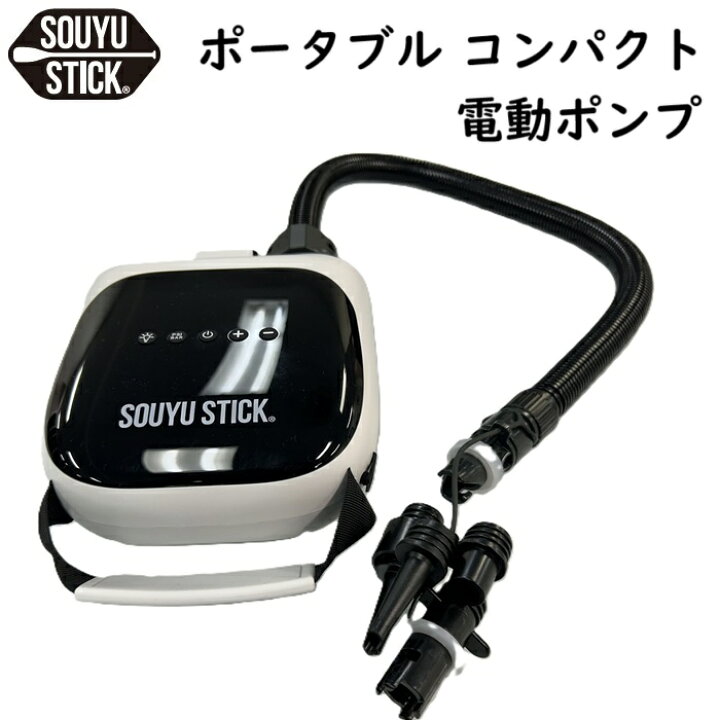楽天市場】SOUYU STICK 電動ポンプ ソーユースティック ポータブル電動 