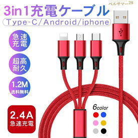 iphone ケーブル 3in1 usb type-c ケーブル USB iPhone android 3台同時 USBケーブル タイプc ケーブル type-c 急速充電 android ケーブル usbケーブル タイプA iPhone 充電 ケーブル microusb ナイロン 高耐久 スマホ充電 急速充電 ケーブル 2.8A 1.2m あす楽