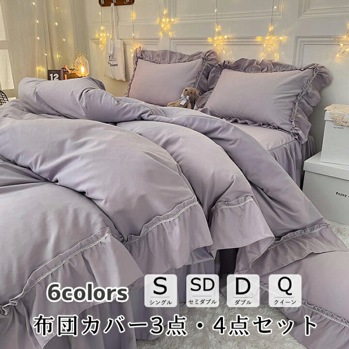 楽天市場 布団カバー 北欧 おしゃれ 3点 セット 4点セット 寝具 ベッドカバー シングル ダブル セイミダブル クイーン 150 0 150 230 0 230cm 四季通用 柔らかい 北欧風 寝具セット フラットシーツ ベッドスカート 上品 ベッドカバーセット かわいい シンプル 新築