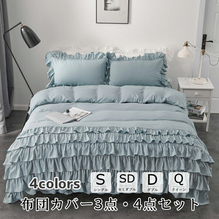 楽天市場 布団カバー 北欧 おしゃれ 3点セット 4点セット 寝具 ベッドカバー シングル ダブル セイミダブル クイーン クイーン 4色 四季通用 柔らかい 北欧風 寝具セット ベッドスカート 上品 かわいい おしゃれ シンプル 新築祝い 引っ越し祝い ゆったり 柔らかい