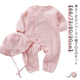 ガーゼ ロンパース 帽子付き 70 長袖 ベビー服 新生児服 男の子 女の子 カバーオール コットン 前開き 赤ちゃん 90 子供服 綿 66 80 2点セット 100 ダブルガーゼ 春 秋 夏 出産祝い