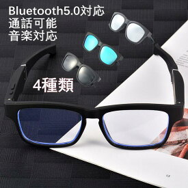 スマートグラス　Bluetooth　メガネ　Bluetoothサングラス　ワイヤレスイヤホン　ワイヤレスメガネ　通話可能　イヤホン　マイク内蔵　レンズ交換可能　軽量　防