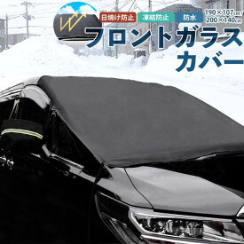 フロントガラスカバー 車 凍結防止シート 凍結防止カバー 厚手 600D 丈夫 凍結 積雪 防水 カバー ボディカバー 軽自動車 SUV 大型 トラック 霜除け 飛ばない