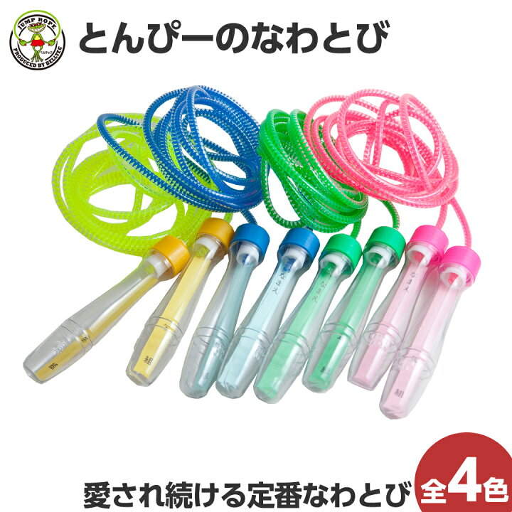 楽天市場】とんぴーのなわとび 縄跳び なわとび 子供用 小学生 幼稚園 