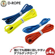 D-ROPE ダブルダッチロープ (ブルー＆イエロー/ブルー＆オレンジ) 縄跳び なわとび 大繩 おおなわ 男女兼…