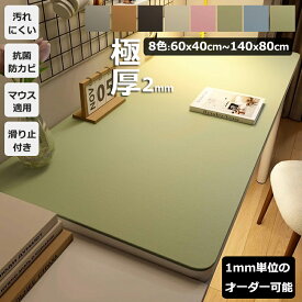 テーブルクロス テーブルマット PU 皮革生地 テーブルマット 防水防油 耐熱 汚れ防止 傷つき防止 食卓カバー デスクマット マルチカバー高級感 ダイニング おしゃれ 無地 撥水 シンプル 耐熱性 滑り止め カットできる 学習机 光学マウス対応 在宅勤務 1.5mm 8colors