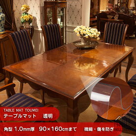 テーブルマット 透明 1.0mm厚さ テーブルクロス ビニールマット ダイニングテーブルマット 160×90cmまで 透明 角の丸み テーブルマット テーブルクロス デスクマット 微縮 ビニールシート クリアー テーブルランナー ビニールマット 14size
