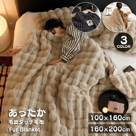 【SNSで話題】毛布 シングルサイズ 100×160cm 毛皮タッチの上質毛布 ふかふかファータイプ 静電気防止 もうふ あったか ダブル シープボア 掛け毛布 ブランケット 吸湿発熱 ふわふわ 洗える 肌に優しい 柔らか 高密度 秋 冬 ひざ掛け お昼寝 カーキ ホワイト ダークグレー