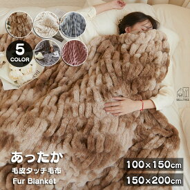 毛布 シングルサイズ 毛皮タッチの上質毛布 ふかふかファータイプ 静電気防止 もうふ あったか ダブル フランネル シープボア 掛け毛布 合わせ ブランケット あったか 吸湿発熱 ふわふわ 150×200cm 洗える 肌に優しい 柔らか 高密度 暖か 秋 冬 ひざ掛け あたたか お昼寝