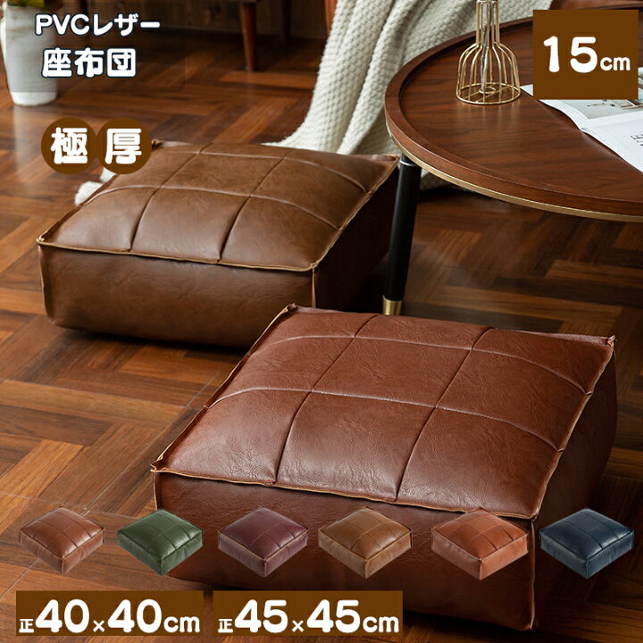 楽天市場】座布団 クッション PVCレザー 40×40 45×45 極厚15cmスクエア 