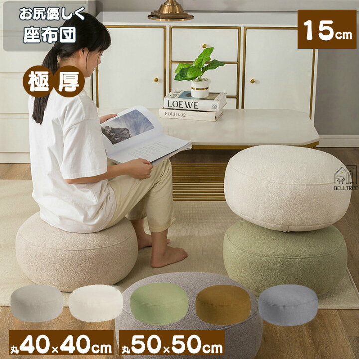 楽天市場】座布団 クッション 絨綿 丸 40×40 45×45 極厚15cmスクエア 