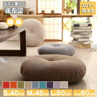 座布団 フロアクッション 厚手 丸型 畳 麻 リネン チェアパッド カバー洗える 風合いドビー ごろ寝クッシ…