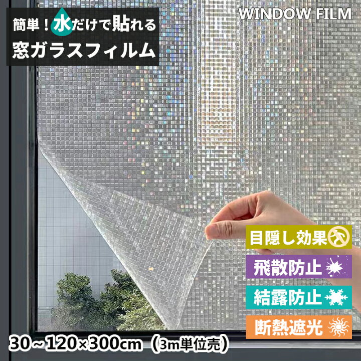 楽天市場】【3m単位売り】窓 目隠しシート ガラスフィルム モザイク 窓 