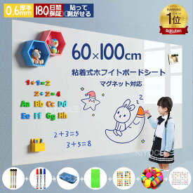 【楽天1位入賞】ホワイトボード シート 45×100cm ~120×300cm マグネットシート シール お絵かき ボード 弱粘着式 貼って剥がせる マグネット 磁石 対応 カット可能 こども 落書きボード 掲示板 オフィス 会議室 学校 壁 子供 知育 ご自宅 DIY 入学 入園 プレゼント