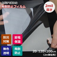 【2m単位売り】強力飛散防止フィルム 窓ガラス用 2mil厚さ 無色透明 防災フィルム UVカット シート 飛散…