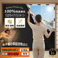 賃貸OK 遮光シート 窓 布 窓完全遮光シート 黒 完全目隠し 完全遮光 100% 遮光シート はがせる 日よけシ…