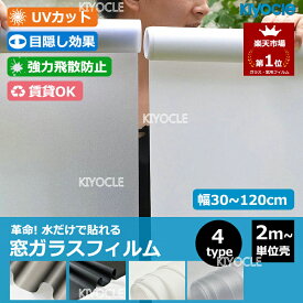 【2m単位売り】目隠しシート 窓 ガラスフィルム 窓ガラス すりガラスシート 窓 フィルム 水だけで はがせる 遮光 飛散防止 断熱フィルム 窓用フィルム 紫外線カット 目隠しフィルム 装飾 曇りガラス 結露防止 プライバシー ステンドグラス 透明 日よけ 賃貸OK 4タイプ