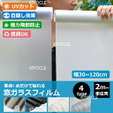 【2m単位売り】目隠しシート 窓 ガラスフィルム 窓ガラス すりガラスシート 窓 フィルム 水だけで はがせる 遮光 飛散防止 断熱フィルム 窓用フィルム 紫外線カット 目隠しフィルム 装飾 曇りガラス 結露防止 プライバシー ステンドグラス 透明 日よけ 賃貸OK 4タイプ