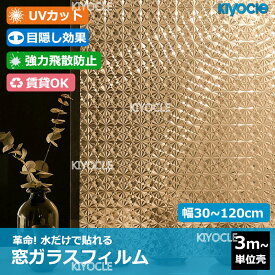 【3m単位売り】窓 ガラスフィルム 窓ガラス 目隠しシート すりガラスシート 窓 フィルム ジオメトリー 水だけで はがせる 遮光 飛散防止 断熱フィルム 窓用フィルム 紫外線カット 目隠しフィルム 装飾 曇りガラス 結露防止 プライバシー ステンドグラス 透明 日よけ 風呂目隠