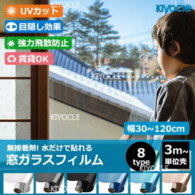 【3m単位売り】接着剤無し 窓ガラスフィルム 台風対策 断熱シート 窓 目隠し 窓 ガラスフィルム マジックミラー フィルム 台風 外から見えない 窓 目隠し フィルム UVカット 紫外線カット 断熱 遮光 遮熱 飛散防止 はがせる 窓用フィルム 西日対策 結露防止 日よけ 8柄 賃貸