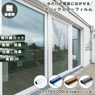 【2m単位カット売り】窓ガラスフィルム 台風対策 断熱シート 窓 目隠し 窓 ガラスフィルム マジックミラ…