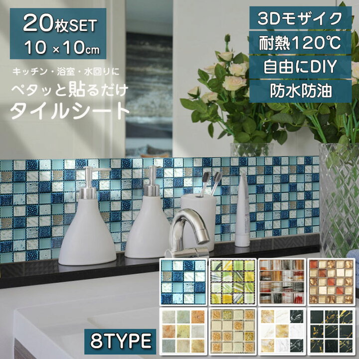楽天市場】【20枚SET】モザイクタイル キッチン タイル キッチンシール 