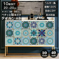 【10枚SET 20×20cm】タイルシール キッチン 几何模様 タイル キッチンシール キッチンシート 北欧 ペル…