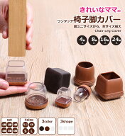 椅子脚カバー TPR製 脱げにくい 静音 フェルト付き 椅子脚キャップ イス脚カバー 床キズ防止 滑りやすい …