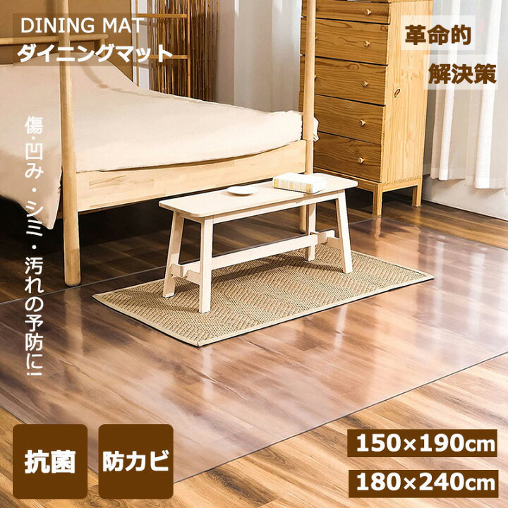楽天市場】ダイニングマット 150×190cm 180×240cm 撥水 クリア 