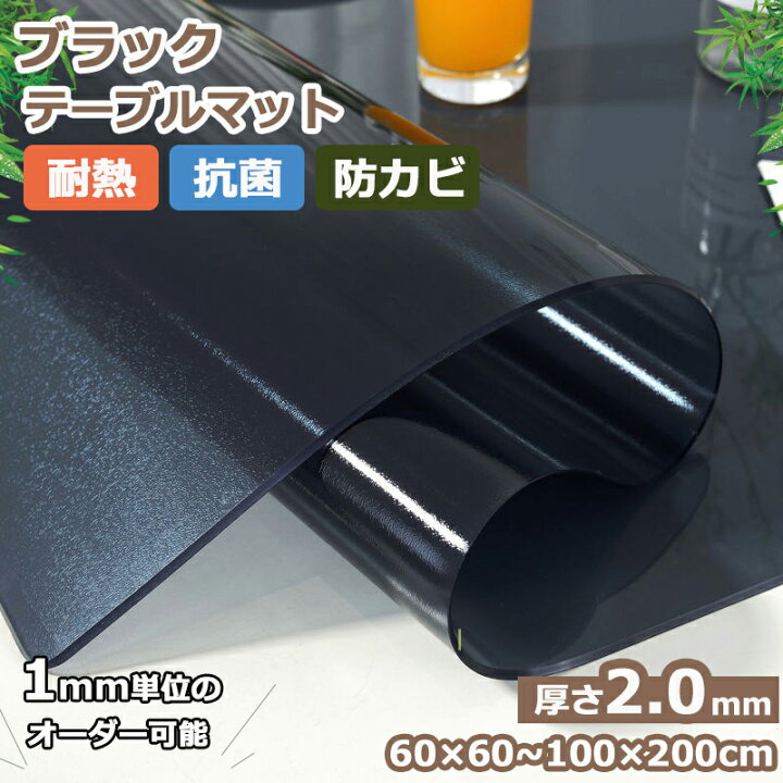 楽天市場】テーブルマット 厚2.0mm 黒い テーブルクロス ビニール 