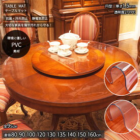 透明 テーブルマット （1.5mm厚） 円形 テーブルクロス 丸形 ビニール PVC デスクマット ダイニングテーブル 食卓 リビング ダイニング 保護マット おしゃれ 透明ビニール 防水 撥油 耐熱 汚れ防止 傷防止 面取り加工 防縮 ビニールシート クリアー テーブル