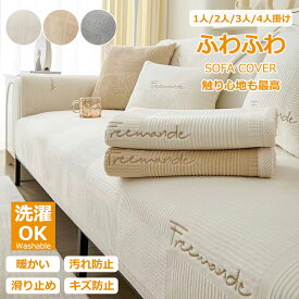 ソファーカバー ふわふわ セパレート型 3人掛け 2人掛け 肘掛け ソファー保護 L字カウチ対応 北欧風 純色 洗濯OK 汚れ防止 簡単 シェニール お洒落 マルチカバー ソファパッド 3色選択可能 エレガント セパレート おしゃれ 室内マット マット1枚のみ 新生活 通年OK かわいい