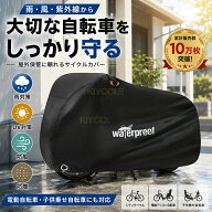 バイクカバー 自転車カバー 防水 厚手 UVカット 防風 飛ばない 丈夫 破れにくい 大型対応 電動自転車対応…