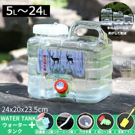 【楽天ランキング入賞】ウォータータンク 蛇口コック付き 5L ポリタンク クリア タンク（ 水 タンク ポリタンク ウォータージャグ 給水タンク 防災グッズ 防災用品 アウトドア キャンプ ウォッシャブルタンク 水タンク 水缶 ）7.5L 10L 20L 24L ホース付 防塵蓋 清潔ブラシ