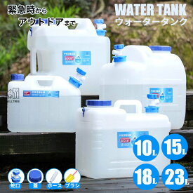 ウォータータンク 蛇口コック付き 18L ポリタンク タンク（ 水 タンク ポリタンク ウォータージャグ 給水タンク 給水 防災グッズ 防災用品 アウトドア キャンプ ウォッシャブルタンク 水タンク 水缶 ）10L 15L 18L 23L ホース付 清潔ブラシ 防災 半透明タイプ