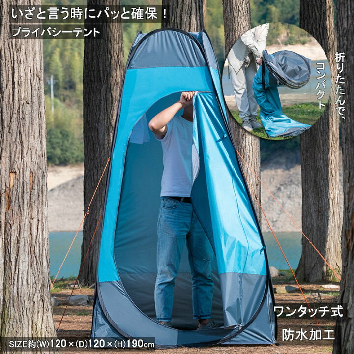 楽天市場】プライバシーテント 着替えテント プライベートテント ワンタッチ BOX 簡易テント 防災トイレ サンシェードテント 軽量 コンパクト  アウトドア 海水浴 ビーチ レジャー カモフラージュ 更衣室 トイレ 防水 おすすめ 人気 ブルーカラー : ベルツリー楽天市場店