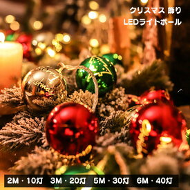 クリスマスツリー オーナメント 飾り 5cm LED クリスマスボール ライト クリスマス デコレーション ボール サンタクロースボール ペンダント LED電飾り 部屋 装飾ボール プラスチック パーティー用品 プレゼント 贈り物 christmas 2M /10灯 3M/20灯 5M/30灯 6M/40灯