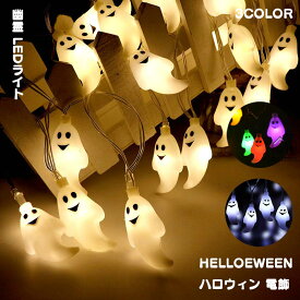 ハロウィン 幽霊 LEDライト 電飾り 3M 電球20枚 1.5M 電球10枚 飾り 吊り下げ LEDストリングライト 吊り飾り ハロウィーン 電池給電式 玄関 屋外 飾り付け ライトのみ 雰囲気造り パーティー 学園祭屋外 室外 室内 庭対応 広場 街路樹 装飾 お化け ハロウィングッズ