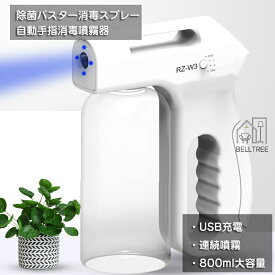 除菌バスター アルコール消毒噴霧器 800ml USB充電式 アルコール 消毒 噴霧 散布 自動噴霧 連続噴霧 コードレス　【スプレーガン/充電式/自動/除菌/ディスペンサー/消毒液/噴霧器/】