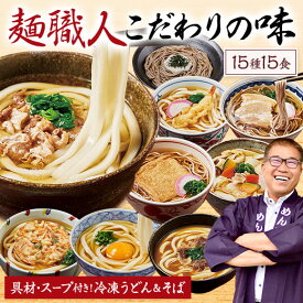 ＼6/5限定先着クーポン＆最大300％ポイントバック／ 冷凍 うどん そば 具材付 スープ付 めん工房辻のまごころ麺づくし 15種 15食【7560円(税込)以上で送料無料】