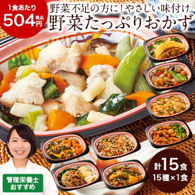 ＼4/25限定先着クーポン＆最大100%ポイントバック／ 冷凍弁当 健康 おかず 冷凍 なごやか一菜お試しセット 15種類 管理栄養士監修 弁当 簡単 時短 保存 バランス カロリー 塩分 レンジ 15食 惣菜セット 【7560円(税込)以上で送料無料】