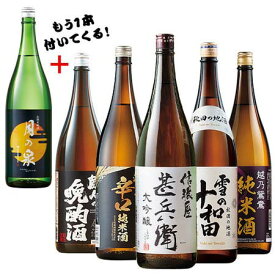 ＼4/25限定先着クーポン＆最大100%ポイントバック／ 日本酒 父の日 お酒 家呑み応援 全国 地酒 飲みくらべ 一升瓶 5本組 ＋1本 セット 1800ml ギフト お酒 飲み比べセット 酒 男性 人気 家飲み 宅飲み プチギフト 送料無料 【7560円(税込)以上で送料無料】