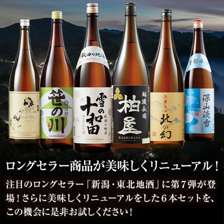 楽天市場】日本酒 新潟 東北 飲み比べ6本セット 2025 1800ml特割 本場  