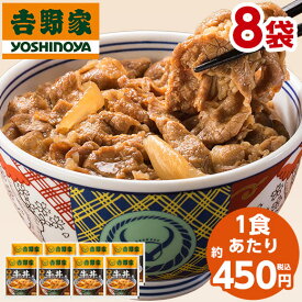 吉野家 牛丼の具 冷凍 120g 8袋 1食あたり約450円 食品 おかず レンジ 簡単 お手軽 調理 ストック【7560円(税込)以上で送料無料】