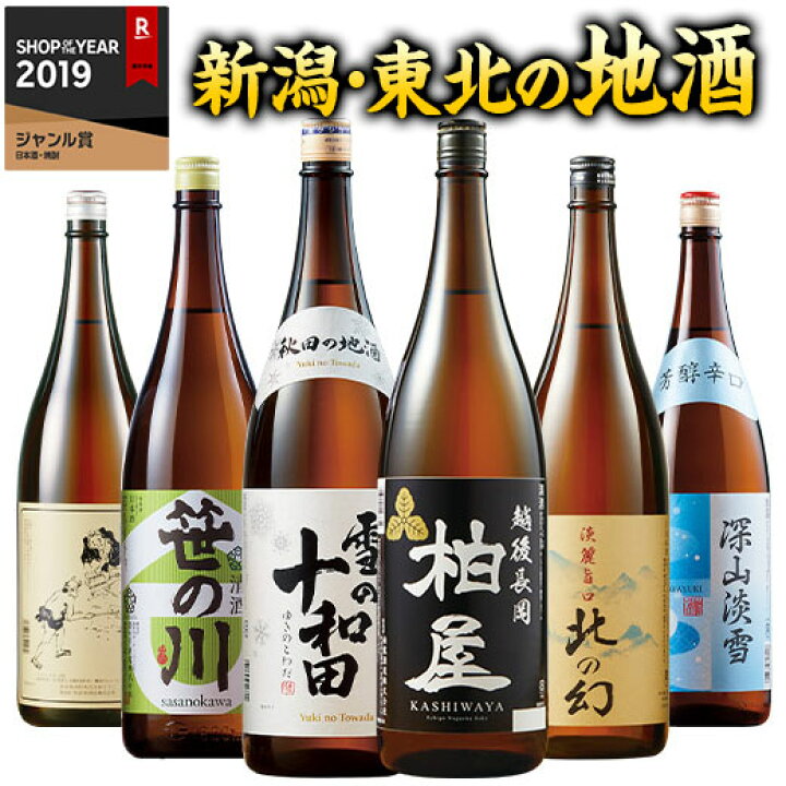 楽天市場】日本酒 新潟 東北 飲み比べ6本セット 2025 1800ml特割 本場  