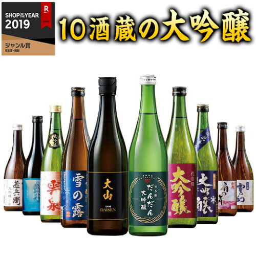 日本酒 大吟醸酒 特割 全国 10酒蔵 大吟醸 飲みくらべ 10本組 第4弾 飲み比べ セット 720ml 10本 お...