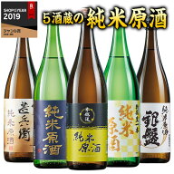 日本酒 純米酒 特割 5酒蔵 純米原酒 飲み比べセット 2026 一升瓶 5本組 1800ml 一升瓶 47%オフ お中元 敬…
